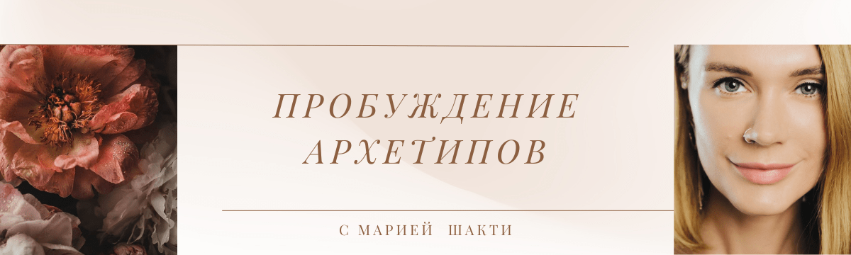архетипы